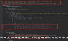 什么是TP钱包口令？TP钱包