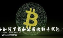 苹果设备如何下载和使用