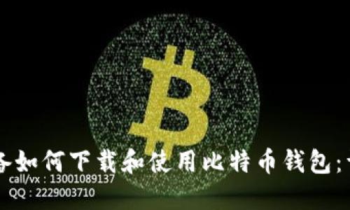 苹果设备如何下载和使用比特币钱包：详细指南