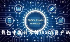 如何在TP钱包中找到薄饼（