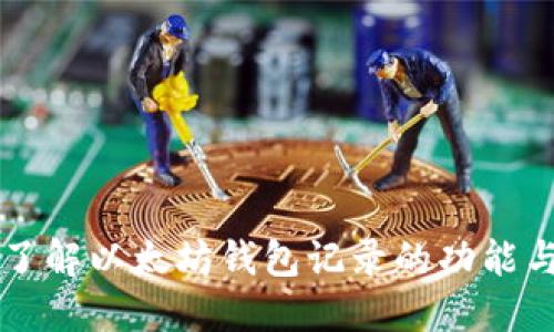 深入了解以太坊钱包记录的功能与应用