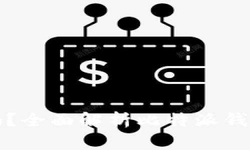 比特派钱包支持波卡币吗？全面解析比特派钱包功能与波卡币支持情况