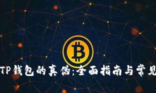 如何识别TP钱包的真伪：全面指南与常见问题解答