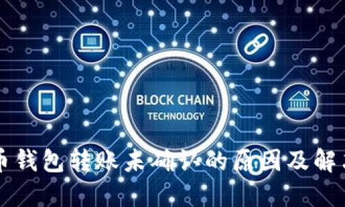 狗狗币钱包转账未确认的原因及解决方法