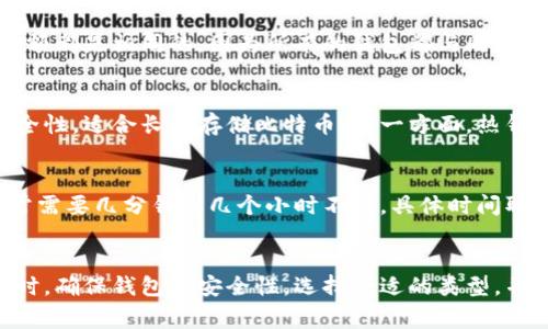 比特币钱包余额查询全指南：你需要知道的事/
比特币钱包, 比特币余额, 钱包查询, 加密货币/guanjianci

引言：什么是比特币钱包？
比特币钱包是用于存储、发送和接收比特币（BTC）的工具。与传统银行账户不同，比特币钱包不依赖于中央银行或金融机构，而是采用区块链技术，用户可以直接控制自己的资金。比特币钱包有多种形式，包括软件钱包、硬件钱包和纸钱包，用户可根据自己的需求选择合适的类型。

比特币钱包如何工作？
比特币钱包的核心功能是通过一对密钥（公钥和私钥）来管理用户的比特币。公钥类似于银行账户号码，可以分享给他人以接收比特币；而私钥则像密码，仅用户自己知晓，用于签署交易。在发送或接收比特币时，钱包与区块链网络同步，验证交易并更新余额。

如何查询比特币钱包余额？
要查看比特币钱包中的余额，用户只需打开钱包应用程序或服务，界面通常都会清晰显示当前余额。例如，许多软件钱包会在主界面上直接标示可用余额。同时，用户也可以通过比特币区块链浏览器来查找某一特定比特币地址的余额。用户只需输入他们的比特币地址，就能实时查看该地址所持有的比特币数量。

比特币钱包余额常见问题及解答

1. 为什么我的比特币钱包余额显示为零？
有时用户可能会遇到钱包显示余额为零的情况。这种情况可能有几个原因。首先，用户可能没有向该钱包地址充值过比特币。其次，也可能是因为钱包没有与区块链同步，这种情况下，用户需要检查网络连接，或手动刷新钱包。最后，用户应该确认自己输入的比特币地址是否正确，因为输入错误地址会导致查询到的余额不准确。

2. 如何确保我的比特币钱包信息安全？
保护比特币钱包的资金安全至关重要。首先，用户应妥善保管私钥，避免将其暴露给他人或存储在不安全的地方。此外，使用硬件钱包或纸钱包来存储大额资金，能有效降低在线盗窃的风险。另外，为钱包设置复杂的密码，并启用双重认证，也能为账户提供额外的保护。定期备份钱包数据也应成为用户的日常习惯。

3. 如何通过区块链浏览器查询比特币余额？
使用区块链浏览器查询比特币余额非常简单，以下是操作步骤。首先，打开一个知名的比特币区块链浏览器网站，如Blockchain.com或Blockchair.com。然后，在搜索栏中输入你的比特币地址，点击搜索。浏览器将会显示该地址的所有交易记录，包括发送和接收的比特币数量，用户可以查看当前余额以及历史交易情况，这是了解自己比特币资产状态的有效方式。

4. 我在不同比特币钱包中是否能够看到相同的余额？
在不同比特币钱包中，你可能会看到相同的余额，前提是这些钱包都使用相同的比特币地址。如果一个比特币地址通过不同钱包软件管理，那么不论使用哪个钱包，余额都是相同的，因为所有的钱包都与同一条区块链网络相连。然而，如果你使用不同地址，或者进行过转账，那么每个地址的余额就会有所不同。用户应确保管理好自己的地址，避免混淆余额。

5. 什么是冷钱包和热钱包，如何选择？
在选择比特币钱包时，用户通常需要了解冷钱包和热钱包的区别。冷钱包是指不与互联网连接的存储方式，通常包括硬件钱包和纸钱包，这种方式给资金提供了高安全性，适合长期存储比特币。另一方面，热钱包则是在线服务，允许用户随时访问自己的资金，适合频繁交易和小额支付。如果用户主要用于交易，热钱包会更方便，而如果需要储存长期投资，冷钱包则更为合适。

6. 比特币转账后为何余额未能及时更新？
比特币转账后，余额未能及时更新可能是由于多个因素造成的。首先，转账可能还未被全网矿工确认，导致余额尚未更新。比特币交易需要通过矿工验证，这一过程通常需要几分钟到几个小时不等，具体时间取决于网络的繁忙程度。同时，用户的比特币钱包也需与区块链网络进行同步，这可能会导致余额更新延迟。因此，用户可以耐心等待，或刷新钱包查看余额状态。

总结
比特币钱包不仅是管理数字资产的重要工具，更是用户体验以及安全性的关键。了解如何正确查询和管理钱包余额，能够帮助用户更好地掌控自己的比特币资产。同时，确保钱包的安全性，选择合适的类型，并保持资金的信息安全，同样不可或缺。希望本文能为你提供全面的指导与帮助，让你在比特币的世界中游刃有余。