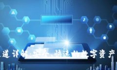 TP钱包通道详解：安全、快