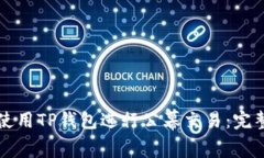 如何使用TP钱包进行公幕交