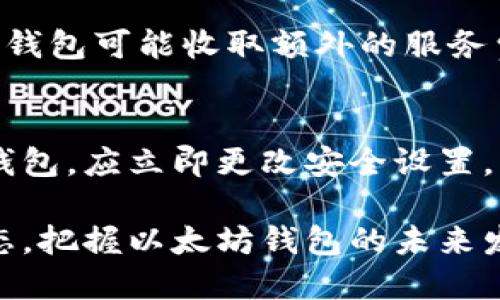   全面解析以太坊钱包的未来发展趋势与市场潜力 / 

 guanjianci 以太坊钱包, 区块链技术, 加密货币, 去中心化应用 /guanjianci 

以太坊是全球第二大加密货币平台，仅次于比特币，因其强大的智能合约功能而广受欢迎。以太坊钱包作为存储和管理以太坊及其代币的重要工具，正在经历快速的发展和变革。未来，以太坊钱包将如何演变，我们又该如何把握这一趋势呢？本文将深入探讨以太坊钱包的未来，带您了解其最新发展动态、潜在市场机会以及用户需求变更。

一、以太坊钱包的概念和作用
以太坊钱包是一种数字钱包，主要功能是存储以太坊（ETH）和基于以太坊区块链的代币（例如ERC-20、ERC-721等）。以太坊钱包能够进行以下操作：
ul
li存储和管理加密货币资产。/li
li发送和接收以太坊及其代币。/li
li与去中心化应用（DApps）进行交互，执行智能合约。/li
li参与区块链网络的投票或其他激励活动。/li
/ul
以太坊钱包不仅仅是资产管理工具，更是用户参与区块链生态系统的入口。随着DeFi、NFT等创新应用的兴起，以太坊钱包的重要性愈发凸显。

二、以太坊钱包的现状与市场概述
目前，市场上存在多种类型的以太坊钱包，包括热钱包和冷钱包。热钱包通常是在线的钱包，便于用户随时进行交易，但相对安全性较低；而冷钱包是离线存储，安全性较高，适合长期持有。根据市场研究，近年来使用以太坊钱包的用户数量持续增长，特别是在DeFi和NFT热潮的推动下，各种钱包应用纷纷应运而生。

但与此同时，市场也面临着挑战。例如，安全问题始终是用户关注的重点。黑客攻击和社会工程学攻击导致很多用户面临资产损失。此外，由于市场上钱包种类繁多，用户往往面临选择障碍。在这种情况下，钱包开发商必须致力于提升用户体验与安全性，以赢得更多用户的青睐。

三、以太坊钱包的未来发展方向
展望未来，以太坊钱包将会朝以下几个方向发展：
ul
listrong安全性提升：/strong将通过多重签名、硬件钱包结合等技术来提升安全性，确保用户资产的安全。/li
listrong用户体验：/strong用户界面的简洁和操作的方便程度是吸引用户的关键，未来的钱包需要更加人性化。/li
listrong与DApp深度整合：/strong未来钱包将更好地整合各类DApp，提供一站式的服务体验。/li
listrong增强隐私保护：/strong随着用户对隐私的关注提高，钱包开发者将努力寻求神秘性与透明性之间的平衡。/li
/ul

四、以太坊钱包面临的挑战及应对策略
在广阔的发展前景背后，仍然存在许多挑战。例如，越来越多的法规要求钱包提供商遵循合规标准，一些传统金融机构在拥抱加密货币时也可能面临诸多障碍。对于这些挑战，开发者们需要制定出合理的应对策略，以保持竞争力。

此外，市场的竞争异常激烈，不同的钱包应用相互争夺用户。为了在竞争中脱颖而出，钱包开发者需关注市场动态，进行差异化定位，并及时推出新功能来吸引用户。同时，加强用户教育，提升用户对加密货币及以太坊钱包的理解，是增强用户粘性的有效手段。

五、以太坊钱包与去中心化金融（DeFi）的结合
去中心化金融（DeFi）是以太坊生态中最成功的应用之一。DeFi平台如Uniswap、Aave等依赖于以太坊钱包来处理交易和资金流动。未来，随着DeFi的进一步发展，以太坊钱包将会实现更多功能，与DeFi服务无缝连接。例如，钱包可以集成流动性挖矿、借贷、交易等功能，直接在钱包内完成所有操作。

这种集成不仅能提供更好的用户体验，还有助于吸引和留住用户。用户在操作DeFi应用时可以省去切换多个应用的麻烦，提升整体效率，进一步促进DeFi的普及化。

六、以太坊钱包在NFT市场的应用
NFT（非同质化代币）是另一大以太坊生态系统中的重要应用。数字艺术品、游戏道具等都可以通过NFT形式在区块链上确认其所有权。以太坊钱包在NFT的交易中扮演着重要角色，用户通过钱包进行NFT的买卖、展示和转移。

随着NFT市场的火爆，钱包也需要考虑如何更好地支持这一业务。未来的钱包可以添加NFT展示功能，为用户提供一站式的收藏和交易体验。此外，通过社交功能增强用户互动，比如用户之间分享收藏，增进社区的热度，都是未来钱包发展的潜在方向。

七、未来以太坊钱包的可能问题解答
h41. 如何选择适合自己的以太坊钱包？/h4
选择合适的以太坊钱包要考虑几个方面，包括安全性、易用性、功能性和便利性。如果是长期持有资产，可以考虑使用冷钱包；而若是频繁交易，则热钱包更为方便。此外，确保所选的钱包是否支持您想要使用的所有代币和DApp。

h42. 以太坊钱包的安全性如何提升？/h4
用户可以通过使用硬件钱包、启用双重身份验证、保持钱包软件最新版本等方式来提升钱包的安全性。此外，保持对自己的私钥和助记词的保密也非常重要，务必不要将其透露给任何人。

h43. NFT的交易在以太坊钱包中如何操作？/h4
在以太坊钱包中进行NFT交易通常涉及连接到NFT市场（如OpenSea或Rarible），选择想要购买或出售的NFT，确认交易后，系统会要求您通过钱包进行操作。整个过程相对便捷，用户只需按照指示进行即可。

h44. 未来以太坊钱包会有哪些新功能？/h4
未来以太坊钱包可能会集成更多的DeFi服务、NFT功能，以及移植到其他链上的代币支持。同时，用户体验，比如更直观的界面和快捷的交易流程，也将是开发的重点。

h45. 以太坊钱包的使用费用如何？/h4
以太坊钱包的使用费用主要取决于交易的网络费用，通常会因网络繁忙程度而有所波动。此费用由矿工费用构成，使用者可以根据网络情况自行设置。某些钱包可能收取额外的服务费，具体情况需查看官方信息。

h46. 如何保护以太坊钱包内的资产不被盗取？/h4
除了遵循一般的安全措施外，如定期备份钱包、确保使用官方版本软件等，用户应该定期监控钱包活动，及时发现异常。如果发现有人未经授权访问自己的钱包，应立即更改安全设置，并在必要情况下寻求专业帮助。

综上所述，未来以太坊钱包在安全性、用户体验、功能整合和市场竞争中都将面临诸多挑战与机遇。无论是普通用户还是开发者，都应积极关注这一领域动态，把握以太坊钱包的未来发展趋势，从而在区块链的浪潮中获得更多机会。