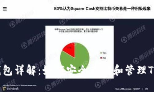TRX钱包详解：如何安全存储和管理TRON币