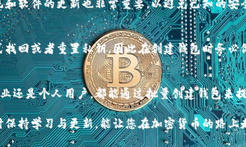 baioti批量创建以太坊钱包的全面指南：从基础到实用技巧/baioti
以太坊钱包, 批量创建钱包, 加密货币, 区块链技术/guanjianci

前言
随着加密货币的迅猛发展，以太坊作为一种重要的区块链平台，广泛应用于智能合约和去中心化应用（DApp）的开发。为了有效管理数字资产，用户通常需要创建多个以太坊钱包。本文将详细介绍如何批量创建以太坊钱包，并为您提供创建过程中需注意的行业标准和最佳实践。

一、以太坊钱包的种类
在深入探讨批量创建以太坊钱包之前，首先我们需要了解以太坊钱包的种类。以太坊钱包主要分为热钱包和冷钱包两种类型： 
ul
    listrong热钱包：/strong 热钱包是在互联网连接环境中使用的钱包，方便快捷，适合日常交易。常见的如MetaMask、MyEtherWallet等。/li
    listrong冷钱包：/strong 冷钱包则是将私钥离线存储的一种钱包形式，例如硬件钱包、纸钱包等，安全性更高，适合长期存储。/li
/ul

二、为什么需要批量创建以太坊钱包
在某些情况下，用户可能需要批量创建以太坊钱包，比如企业想要管理多个账户、项目开发团队需要为不同的合约创建钱包等。这种需求主要体现在以下几个方面：
ul
    listrong资产管理：/strong 方便将不同资产分散存放，降低风险。/li
    listrong项目需求：/strong 在开发DApp时，常常需要多个钱包进行测试。/li
    listrong隐私保护：/strong 通过使用多个钱包，提高财务隐私和安全性。/li
/ul

三、批量创建以太坊钱包的步骤
以下是批量创建以太坊钱包的详细步骤：
ol
    listrong选择工具：/strong 选择适合的工具或库，例如Web3.js、Ethers.js等，这些工具能够通过编程的方式创建以太坊钱包。/li
    listrong编写脚本：/strong 根据需求编写相应的脚本，用以批量创建钱包。该脚本通常包含生成随机私钥、生成公钥，并将其保存到安全的位置。/li
    listrong保存信息：/strong 将生成的钱包信息（地址、私钥等）安全存放，确保数据的安全和隐私。/li
    listrong测试钱包：/strong 在创建完后，需进行测试转账以确认 wallets 的有效性。/li
/ol

四、批量创建以太坊钱包的代码示例
下面是一个使用Node.js的简单代码示例，展示如何批量创建以太坊钱包：
precode
const ethers = require('ethers');

async function createWallets(count) {
    const wallets = [];
    for (let i = 0; i  count; i  ) {
        const wallet = ethers.Wallet.createRandom();
        wallets.push(wallet);
    }
    return wallets;
}

createWallets(10).then(wallets = {
    wallets.forEach(wallet = {
        console.log(`地址: ${wallet.address}, 私钥: ${wallet.privateKey}`);
    });
});
/code/pre
上述代码会创建10个以太坊钱包，并打印出每个钱包的地址和私钥。请注意，私钥的安全性极其重要，确保不要随意暴露。

五、安全性考量
批量创建以太坊钱包时，安全性是重中之重。以下是一些必须遵循的安全原则：
ul
    listrong私钥的保护：/strong 私钥是访问以太坊钱包的唯一凭证，任何人获取私钥都可以控制该钱包中的资产。因此，建议将私钥保存在安全的地方，避免网络传输。/li
    listrong使用冷钱包：/strong 如果需要长期存储大量资金，建议使用冷钱包。但同时在需要操作时，不要将私钥直接在线上使用。/li
    listrong多重签名钱包：/strong 通过设置多重签名的方式来增加安全性，确保资产的安全。/li
/ul

六、常见问题

1. 如何选择适合的以太坊钱包？
选择合适的以太坊钱包首先取决于使用需求。如果你经常交易，可以选择热钱包，因为其便捷性更高；若是想长期安全存储资产，冷钱包则提供了更高的安全性。你还可以综合考虑钱包的用户体验、社区支持以及开发者的信誉等。

2. 批量创建钱包有哪些常见工具？
常见的工具包括Web3.js和Ethers.js。它们都提供了便捷的API来创建和管理以太坊钱包。此外，某些现成的平台也允许用户批量创建钱包，用户可根据需求选择合适的工具。

3. 创建的以太坊钱包如何进行快速管理？
可以利用钱包管理工具或者开发管理脚本来整理和快速访问多个钱包。像Gnosis Safe这样的多重签名钱包管理方案也可以有效帮助管理多个钱包，增强资产安全。

4. 批量创建以太坊钱包的费用如何？
创建以太坊钱包通常不收取任何费用，但在转账或进行其他区块链操作时，你可能需要支付网络手续费。这些费用取决于以太坊网络的拥堵情况和你所设置的Gas费。

5. 如何确保批量创建钱包的安全性？
确保安全性的最佳实践包括在可靠的环境中生成私钥、使用冷钱包存储资产以及定期备份钱包信息。同时，保持系统和软件的更新也非常重要，以避免已知的安全漏洞对资产安全造成影响。

6. 如果丢失了私钥会发生什么？
如果丢失了以太坊钱包的私钥，那么你将无法访问该钱包中的资产。因为以太坊的去中心化特性，无法通过任何方式找回或者重置私钥，因此在创建钱包时务必做好私钥的备份。

结论
批量创建以太坊钱包是管理数字资产的有效方法，而遵循以上指南和步骤将帮助用户更有效地进行操作。无论是企业还是个人用户，都能通过批量创建钱包来提升资产管理效率和安全性。希望这篇文章能够帮助您更好地理解以太坊钱包的创建方法和注意事项。

在迅速发展的区块链领域，要保持对市场动态和技术的敏感性，这将有助于您更好的进行资产配置和风险管理。随时保持学习与更新，能让您在加密货币的路上走得更稳、更远。