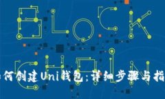 如何创建Uni钱包：详细步