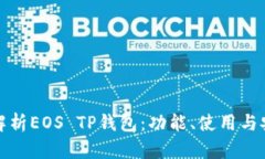全面解析EOS TP钱包：功能、使用与安全性