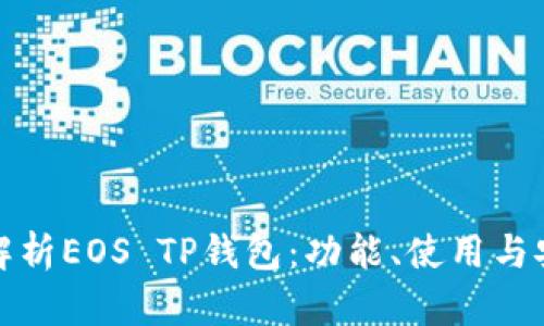 全面解析EOS TP钱包：功能、使用与安全性