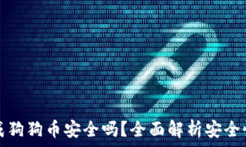   
货币钱包生成狗狗币安全吗？全面解析安全性与选择技巧