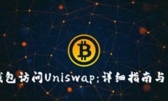如何使用TP钱包访问Uniswap：详细指南与常见问题