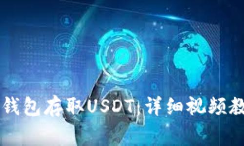如何使用Token.im钱包存取USDT：详细视频教程与常见问题解答