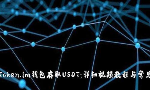 如何使用Token.im钱包存取USDT：详细视频教程与常见问题解答