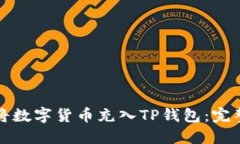 如何将数字货币充入TP钱包：完整指南