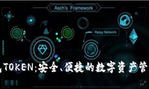 原子币钱包TOKEN：安全、便捷的数字资产管理解决方案