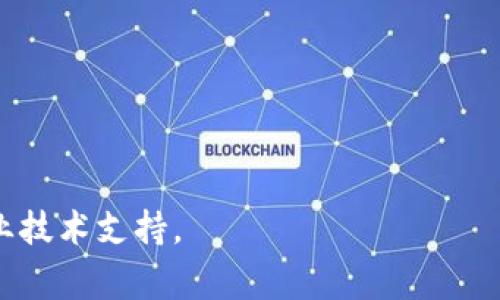   TP钱包转账总提示无网络？详解解决方案及常见问题 / 
 guanjianci TP钱包, 转账, 无网络, 解决方案 /guanjianci 

在数字货币迅速发展的今天，越来越多的用户开始使用TP钱包进行数字资产的存储和交易。然而，许多用户在转账的过程中可能会遇到“无网络”的提示，这不仅影响了交易的顺利进行，也让不少用户感到困惑。本文将详细解析“TP钱包转账总提示无网络”的原因，并提供相应的解决方案，同时，我们还将探讨一些与此问题相关的常见问题，帮助用户更好地理解和使用TP钱包。

一、TP钱包转账提示无网络的原因
TP钱包在进行转账时，要依赖于网络连接进行交易的验证、签名和广播。因此，在出现“无网络”提示时，我们首先可以考虑以下几方面的原因。

1. **网络连接不稳定**：如果用户的网络不稳定或者信号较弱，TP钱包可能会无法正常连接到服务器，导致出现无网络提示。此时可以检查Wi-Fi或者移动数据的信号强度，并尝试切换网络。

2. **钱包版本问题**：TP钱包的版本过旧也可能导致无网络的问题。大多数钱包都会不定期更新，以修复已知问题和提升性能，建议用户检查是否有可用的更新。

3. **服务器故障**：有时，TP钱包的后台服务器可能会出现故障，导致无法正常进行交易。这种情况虽然不常见，但也确实存在。如果服务器出现问题，用户无论如何都无法解决，建议等待官方的修复。

4. **设备设置问题**：一些手机设置，如飞行模式或者VPN连接，可能会限制APP的网络访问权限。如果用户设置了这些功能，建议在进行转账时先将其关闭。

5. **软件冲突**：安装了某些网络调节工具或者安全软件，可能会对TP钱包的网络访问造成影响。用户可以通过暂时禁用这些软件来判断问题所在。

二、如何解决TP钱包转账无网络的问题
对于用户在使用TP钱包时出现的“无网络”提示，可以尝试以下几种解决方法：

1. **重启网络连接**：首先，尝试关闭Wi-Fi或移动数据，然后再重新开启，确保网络恢复正常。用户还可以尝试切换到其他网络，看是否能解决问题。

2. **更新TP钱包**：及时更新TP钱包到最新版本，以确保拥有最优的性能和用户体验。在应用商店中检查是否有可用更新，并及时下载。

3. **检查系统设置**：确保手机的网络设置正常，飞行模式和VPN功能在转账时应保持关闭状态。另外，检查手机的应用权限，确保TP钱包具备访问网络的权限。

4. **重启设备**：有时设备本身的问题导致网络连接异常，这时可以尝试重启手机，重新连接网络。

5. **联系客服支持**：如果以上方法都无法解决问题，建议联系TP钱包的客服支持，询问是否有其他解决办法，并获取专业支持。

三、可能的相关问题及解答

h41. TP钱包转账成功后，资产未到账怎么办？/h4
如果用户在TP钱包中完成转账操作后，发现资产未到账，首先要确认交易是否被确认。不同区块链的转账确认时间有所不同

用户可以通过区块浏览器查询该笔交易的状态。如果交易已经被确认而资产仍然未到账，建议用户查看是否在转账过程中输入了正确的接收地址。输入错误的地址可能导致资产到错地方。

如果交易成功且接收地址无误，但资产仍未到账，则应联系TP钱包的客服进行进一步的确认和处理。

h42. TP钱包转账会收取费用吗？/h4
TP钱包在进行转账时，通常会根据网络状态收取一定的手续费。手续费的收取标准依据区块链的拥堵程度和转账金额的大小而定。

用户在发起转账时，可查看确认所需的手续费，并根据需要进行调整。此外，不同类型的数字资产手续费也有所不同，确保用户事先了解相关费用。

h43. 什么情况下需要恢复TP钱包的应用数据？/h4
在使用TP钱包时，用户可能会遇到应用崩溃或者无法正常启动的情况。此时，如果尝试了重启设备等基本操作仍未解决问题，则可以考虑清除应用数据。

清除数据会导致当前的交易记录、设置等信息丢失，因此在操作前建议先备份好重要信息。清除后重启TP钱包，重新登入账户。这种方法能够解决因缓存问题造成的错误。

h44. 如何增强TP钱包的安全性？/h4
提高TP钱包安全性的方式有很多，用户可以从以下几个方面进行入手：

1. 强化密码管理：创建复杂并且唯一的密码，避免使用简单的组合。

2. 开启双重认证：如果TP钱包支持双重认证，建议用户开启这一功能，从而增加账户的安全保护。

3. 定期更新应用：保持TP钱包的最新版本，以防止未修复的安全漏洞。

4. 注意钓鱼攻击：对于可疑链接和邮件保持警惕，不随便输入个人信息和密码。

h45. TP钱包能否找回删除的资产？/h4
TP钱包内的资产一旦删除，尤其是通过私钥或者助记词删除的，通常是无法恢复的。因此，用户在管理数字资产时，务必要小心谨慎，不要随意删除和移动资产。

用户应定期备份私钥和助记词，确保在需要恢复时可以轻松获取资产。同时，注意防止因丢失备份而造成无法恢复的遗憾。

h46. TP钱包转账延迟的原因有哪些？/h4
转账延迟主要由以下几个因素造成：

1. 网络拥堵：如果当前网络流量大，交易的处理速度可能会受到影响，导致延迟。

2. 低手续费设置：如果用户在转账时设置的手续费过低，矿工可能会优先处理手续费高的交易，从而导致转账等待时间延长。

3. 交易验证时间：不同区块链对交易的验证要求不同，一些较为复杂的智能合约需要更长的验证时间.

总结：了解和掌握TP钱包的使用技巧和解决常见问题的方法，用户在日常使用数字货币时会更加顺利。希望以上信息能对大家有所帮助，若遇到其他问题，建议及时咨询专业技术支持。