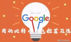 国外常用的比特币钱包推