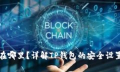 TP钱包授权在哪里？详解