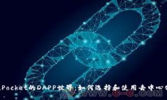 探索TokenPocket的DAPP世界：