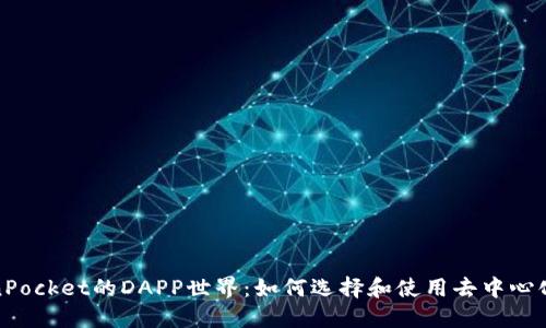 探索TokenPocket的DAPP世界：如何选择和使用去中心化应用程序