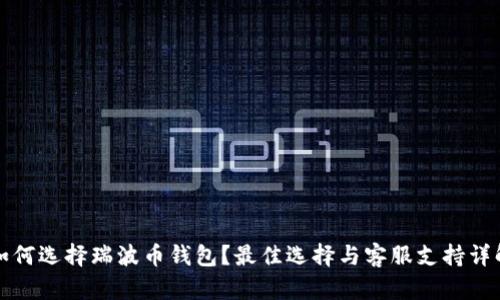 如何选择瑞波币钱包？最佳选择与客服支持详解