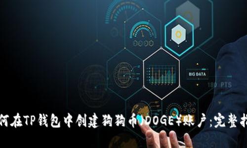 如何在TP钱包中创建狗狗币（DOGE）账户：完整指南