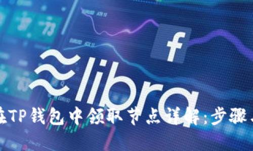 如何在TP钱包中领取节点详解：步骤与技巧