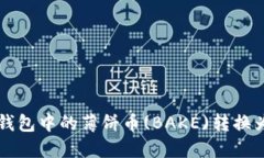 如何将TP钱包中的薄饼币