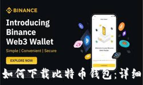  
iPhone用户如何下载比特币钱包：详细指南与建议