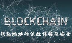 TRX钱包地址的位数详解及