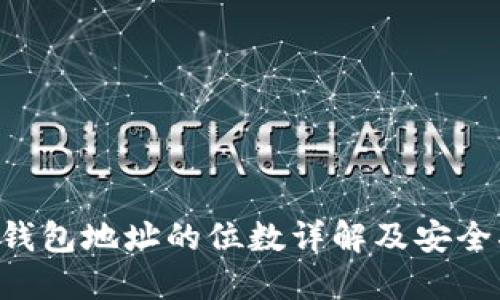 TRX钱包地址的位数详解及安全指南