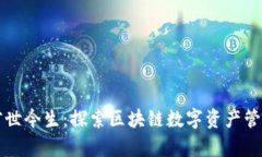 TP钱包的前世今生：探索区块链数字资产管理的新