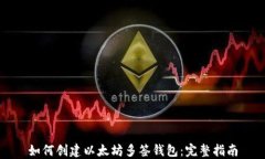 如何创建以太坊多签钱包