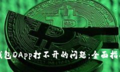 如何解决TP钱包DApp打不开的问题：全面指南与故