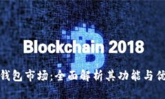 TP钱包市场：全面解析其功能与优势