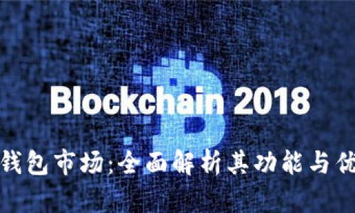 TP钱包市场：全面解析其功能与优势