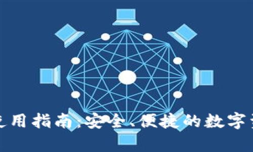 TP钱包安卓使用指南：安全、便捷的数字资产管理选择