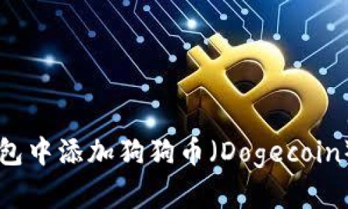 如何在TP钱包中添加狗狗币（Dogecoin）并进行交易