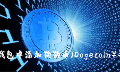 如何在TP钱包中添加狗狗币（Dogecoin）并进行交易