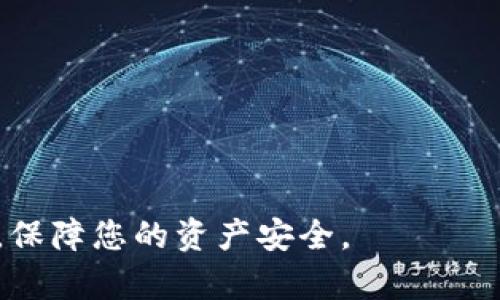   比特币钱包提取失败的原因及解决方法 / 

 guanjianci 比特币钱包, 提现失败, 数字货币, 加密货币 /guanjianci 

在数字货币迅速发展的今天，比特币作为最具代表性的加密货币之一，正吸引着越来越多的投资者和用户。然而，在使用比特币钱包时，有些用户可能会遇到不能提取比特币的情况。这种情况可能会让人感到焦虑，也可能会导致用户对钱包和平台产生不信任感。因此，理解比特币钱包提取失败的原因及其解决方案，是每个比特币用户都需要掌握的基本知识。

一、比特币钱包提取失败的常见原因
比特币钱包无法提取资金的原因有很多，以下是一些常见的原因：

h41. 网络问题/h4
比特币网络是一个去中心化的网络，它的数据传输速度和稳定性可能受到网络连接质量的影响。如果用户的网络连接不稳定，可能会导致提取请求不能成功发送。这时，用户可以尝试重新连接网络，或使用更稳定的网络环境来进行操作。

h42. 钱包服务商的操作限制/h4
部分钱包服务商会根据不同的政策和规定，对用户的提款操作进行限制。例如，新注册用户可能会在一定时间内受到提款金额或次数的限制。此外，交易高峰期，钱包服务商的系统处理能力可能受到压制，也可能会影响到资金提取。

h43. 安全验证不足/h4
许多比特币钱包都要求用户在进行提现操作时完成安全验证流程。这包括但不限于邮箱验证、手机验证码、双重身份验证等，如果用户没有按照要求完成这些验证，也会导致无法提取资金。在这种情况下，用户需要仔细检查是否完成了所有必要的身份认证步骤。

h44. 区块链网络拥堵/h4
比特币的交易需要通过区块链网络进行确认，当网络拥堵时，交易确认的速度会降低。这可能会使得提现请求长时间未被处理，用户可能会误以为提现失败。解决此问题的方法是耐心等待，或者尝试调整交易费用，以加快交易的确认速度。

h45. 钱包地址错误/h4
在创建提现请求时，用户需要输入接收比特币的钱包地址。如果输入错误或地址格式不正确，则提现请求将失败。因此，在输入钱包地址时，一定要仔细核对，确保无误。

二、如何解决比特币钱包提现不成功的问题
面对此类问题，用户可以采取以下措施进行解决：

h41. 检查网络连接/h4
首先确保您的设备与互联网连接正常。可以关闭网络，然后重新连接，或者切换至其他稳定的网络，确保交易请求能够正常发送。

h42. 查看钱包服务商的公告/h4
访问钱包服务商的官方网站或相关社交媒体，查看是否有关于提现限制的公告。如果有可能的网络维护或服务调整，请耐心等待。

h43. 完成安全验证/h4
确保在提现前完成所有必要的身份验证。如果使用双因素认证，请及时查看手机或邮箱中的验证码信息并完成验证。

h44. 调整交易费用/h4
如果怀疑是区块链网络拥堵导致的提取失败，可以尝试增加提现时的交易费用。在某些钱包中，用户可以选择支付更高的手续费来快速处理交易。

h45. 重新检查提现信息/h4
在发起提现请求前，再次确认收款地址的正确性，不要发往错误的地址。务必仔细核对每一个字符，确保输入的地址没有问题。

三、比特币钱包安全性与选择
选择一个安全的比特币钱包是保障用户资产安全的重要环节。以下是一些选择比特币钱包时需要考虑的因素：

h41. 钱包类型/h4
比特币钱包一般分为热钱包和冷钱包。热钱包，通常连接到互联网，方便进行交易，但相对风险较高；冷钱包则不接入互联网，安全性更高，但使用不那么方便。根据个人需求和使用场景选择合适的钱包类型。

h42. 信誉与评价/h4
通过网络查阅各个钱包服务商的用户评价和反馈，选择信誉较好的钱包，以降低因系统故障或安全漏洞导致资产损失的风险。

h43. 安全选项/h4
选择提供多重身份验证、强密码保护、冷存储和备份服务钱包，以提升资产的安全性。

h44. 客户支持/h4
确保钱包服务商提供良好的客户支持，能够及时响应用户的问题和需求，尤其是在提现失败等紧急情况下。

四、与比特币钱包相关的潜在风险
尽管比特币钱包在进行数字货币交易时非常方便，但用户在使用过程仍需警惕以下潜在风险：

h41. 黑客攻击/h4
热钱包更容易受到黑客攻击而导致资金损失，因此在选择钱包时要考虑其防护能力。

h42. 诈骗风险/h4
投资数字货币的过程中，诈骗案件屡见不鲜，一些不法分子会以各种方式骗取用户的比特币资产。用户在进行交易和转账时要小心谨慎，勿轻易相信不明来源的链接和广告。

h43. 忘记密码/h4
很多比特币钱包在安全性上设定了较高的门槛，若用户遗忘了某些账号信息而无法恢复，可能会导致无法访问其资产。

五、常见问题解答
h41. 如何选择适合我的比特币钱包？/h4
选择比特币钱包时需考虑自身的需求，比如资金使用频率、安全性要求等。热钱包适合频繁交易，而冷钱包适合长期持有。建议多做比较，选择口碑好且安全性高的钱包服务商。

h42. 提现时需要注意哪些安全问题？/h4
在提现时，务必确保网络安全，避免在公共Wi-Fi下进行交易；同时，要对要提现的钱包地址进行核实，确保没有输入错误的地方。此外，进行提现前最好开启两步验证确保安全。

h43. 如果提现失败，如何处理？/h4
提现失败时首先要检查网络连接，然后确认是否符合钱包服务商的政策和要求。在问题未解决后，可以联系钱包的客户支持团队，寻求帮助。

h44. 如何防止我的比特币被盗？/h4
用户可以通过定期更换密码、启用双因素验证以及使用冷钱包等方式来保障资产安全，此外，要警惕网络钓鱼和诈骗讯息，切勿轻信陌生链接。

h45. 提现成功后，我的钱会在哪里？/h4
提现成功后，资金将在一段时间内转入您指定的钱包地址。当区块链网络确认交易后，您可以在相应的比特币钱包中看到这些资金。

h46. 哪些因素会影响比特币的提现速度？/h4
提现速度可能受多种因素影响，包括用户所在的网络环境、钱包服务商的处理能力、区块链网络的拥堵程度以及所选择的交易手续费等。

总之，作为比特币用户，了解比特币钱包的操作及相关问题是非常重要的。遇到提现失败的情况时，冷静分析其原因，逐步排查问题，相信一定能够顺利解决提现问题，保障您的资产安全。