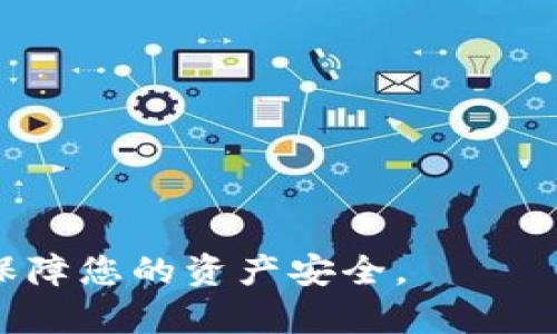   比特币钱包提取失败的原因及解决方法 / 

 guanjianci 比特币钱包, 提现失败, 数字货币, 加密货币 /guanjianci 

在数字货币迅速发展的今天，比特币作为最具代表性的加密货币之一，正吸引着越来越多的投资者和用户。然而，在使用比特币钱包时，有些用户可能会遇到不能提取比特币的情况。这种情况可能会让人感到焦虑，也可能会导致用户对钱包和平台产生不信任感。因此，理解比特币钱包提取失败的原因及其解决方案，是每个比特币用户都需要掌握的基本知识。

一、比特币钱包提取失败的常见原因
比特币钱包无法提取资金的原因有很多，以下是一些常见的原因：

h41. 网络问题/h4
比特币网络是一个去中心化的网络，它的数据传输速度和稳定性可能受到网络连接质量的影响。如果用户的网络连接不稳定，可能会导致提取请求不能成功发送。这时，用户可以尝试重新连接网络，或使用更稳定的网络环境来进行操作。

h42. 钱包服务商的操作限制/h4
部分钱包服务商会根据不同的政策和规定，对用户的提款操作进行限制。例如，新注册用户可能会在一定时间内受到提款金额或次数的限制。此外，交易高峰期，钱包服务商的系统处理能力可能受到压制，也可能会影响到资金提取。

h43. 安全验证不足/h4
许多比特币钱包都要求用户在进行提现操作时完成安全验证流程。这包括但不限于邮箱验证、手机验证码、双重身份验证等，如果用户没有按照要求完成这些验证，也会导致无法提取资金。在这种情况下，用户需要仔细检查是否完成了所有必要的身份认证步骤。

h44. 区块链网络拥堵/h4
比特币的交易需要通过区块链网络进行确认，当网络拥堵时，交易确认的速度会降低。这可能会使得提现请求长时间未被处理，用户可能会误以为提现失败。解决此问题的方法是耐心等待，或者尝试调整交易费用，以加快交易的确认速度。

h45. 钱包地址错误/h4
在创建提现请求时，用户需要输入接收比特币的钱包地址。如果输入错误或地址格式不正确，则提现请求将失败。因此，在输入钱包地址时，一定要仔细核对，确保无误。

二、如何解决比特币钱包提现不成功的问题
面对此类问题，用户可以采取以下措施进行解决：

h41. 检查网络连接/h4
首先确保您的设备与互联网连接正常。可以关闭网络，然后重新连接，或者切换至其他稳定的网络，确保交易请求能够正常发送。

h42. 查看钱包服务商的公告/h4
访问钱包服务商的官方网站或相关社交媒体，查看是否有关于提现限制的公告。如果有可能的网络维护或服务调整，请耐心等待。

h43. 完成安全验证/h4
确保在提现前完成所有必要的身份验证。如果使用双因素认证，请及时查看手机或邮箱中的验证码信息并完成验证。

h44. 调整交易费用/h4
如果怀疑是区块链网络拥堵导致的提取失败，可以尝试增加提现时的交易费用。在某些钱包中，用户可以选择支付更高的手续费来快速处理交易。

h45. 重新检查提现信息/h4
在发起提现请求前，再次确认收款地址的正确性，不要发往错误的地址。务必仔细核对每一个字符，确保输入的地址没有问题。

三、比特币钱包安全性与选择
选择一个安全的比特币钱包是保障用户资产安全的重要环节。以下是一些选择比特币钱包时需要考虑的因素：

h41. 钱包类型/h4
比特币钱包一般分为热钱包和冷钱包。热钱包，通常连接到互联网，方便进行交易，但相对风险较高；冷钱包则不接入互联网，安全性更高，但使用不那么方便。根据个人需求和使用场景选择合适的钱包类型。

h42. 信誉与评价/h4
通过网络查阅各个钱包服务商的用户评价和反馈，选择信誉较好的钱包，以降低因系统故障或安全漏洞导致资产损失的风险。

h43. 安全选项/h4
选择提供多重身份验证、强密码保护、冷存储和备份服务钱包，以提升资产的安全性。

h44. 客户支持/h4
确保钱包服务商提供良好的客户支持，能够及时响应用户的问题和需求，尤其是在提现失败等紧急情况下。

四、与比特币钱包相关的潜在风险
尽管比特币钱包在进行数字货币交易时非常方便，但用户在使用过程仍需警惕以下潜在风险：

h41. 黑客攻击/h4
热钱包更容易受到黑客攻击而导致资金损失，因此在选择钱包时要考虑其防护能力。

h42. 诈骗风险/h4
投资数字货币的过程中，诈骗案件屡见不鲜，一些不法分子会以各种方式骗取用户的比特币资产。用户在进行交易和转账时要小心谨慎，勿轻易相信不明来源的链接和广告。

h43. 忘记密码/h4
很多比特币钱包在安全性上设定了较高的门槛，若用户遗忘了某些账号信息而无法恢复，可能会导致无法访问其资产。

五、常见问题解答
h41. 如何选择适合我的比特币钱包？/h4
选择比特币钱包时需考虑自身的需求，比如资金使用频率、安全性要求等。热钱包适合频繁交易，而冷钱包适合长期持有。建议多做比较，选择口碑好且安全性高的钱包服务商。

h42. 提现时需要注意哪些安全问题？/h4
在提现时，务必确保网络安全，避免在公共Wi-Fi下进行交易；同时，要对要提现的钱包地址进行核实，确保没有输入错误的地方。此外，进行提现前最好开启两步验证确保安全。

h43. 如果提现失败，如何处理？/h4
提现失败时首先要检查网络连接，然后确认是否符合钱包服务商的政策和要求。在问题未解决后，可以联系钱包的客户支持团队，寻求帮助。

h44. 如何防止我的比特币被盗？/h4
用户可以通过定期更换密码、启用双因素验证以及使用冷钱包等方式来保障资产安全，此外，要警惕网络钓鱼和诈骗讯息，切勿轻信陌生链接。

h45. 提现成功后，我的钱会在哪里？/h4
提现成功后，资金将在一段时间内转入您指定的钱包地址。当区块链网络确认交易后，您可以在相应的比特币钱包中看到这些资金。

h46. 哪些因素会影响比特币的提现速度？/h4
提现速度可能受多种因素影响，包括用户所在的网络环境、钱包服务商的处理能力、区块链网络的拥堵程度以及所选择的交易手续费等。

总之，作为比特币用户，了解比特币钱包的操作及相关问题是非常重要的。遇到提现失败的情况时，冷静分析其原因，逐步排查问题，相信一定能够顺利解决提现问题，保障您的资产安全。