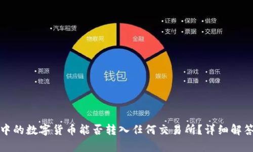 TP钱包中的数字货币能否转入任何交易所？详细解答与分析