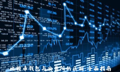 
比特币钱包与交易所的区别：全面指南