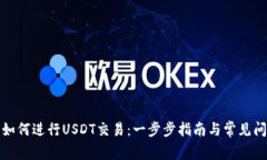 TP钱包如何进行USDT交易：一步步指南与常见问题