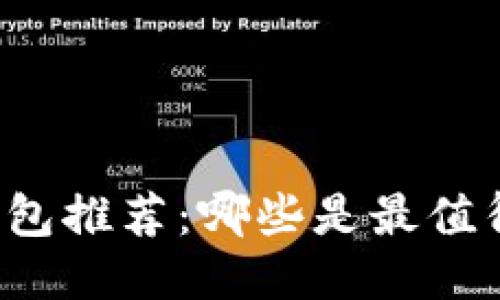 比特币手机钱包推荐：哪些是最值得信赖的选项？