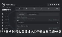 USDT提币到钱包需要多久？详解流程及影响因素